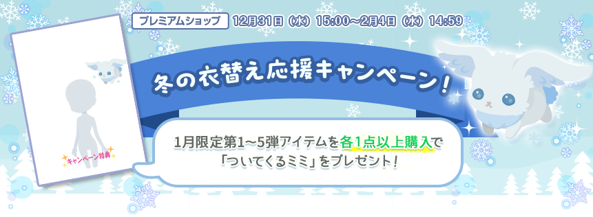 冬の衣替え応援キャンペーン