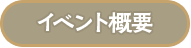イベント概要