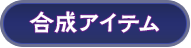 合成アイテム
