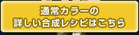 通常カラーの
詳しい合成レシピはこちら