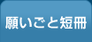 願いごと短冊