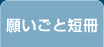 願いごと短冊