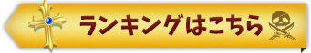 ランキングはこちら