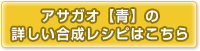 アサガオ【青】の合成レシピはこちら