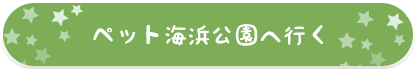 ペット海浜公園へ行く