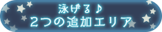 泳げる♪追加エリア