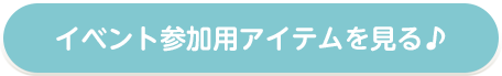 新作アイテムを見に行く