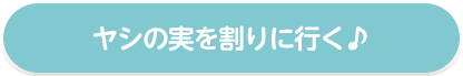 椰子の実を取りに行く