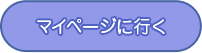 マイページへ行く