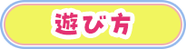 遊び方