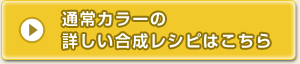 通常カラーの 詳しい合成レシピはこちら