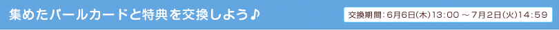 集めたパールカードと特典を交換しよう♪