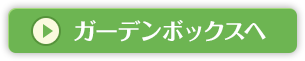 ガーデンボックスへ