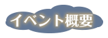 イベント概要