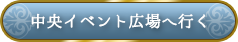 中央イベント広場へ行く