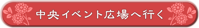 中央イベント広場に行く