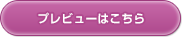 プレビューはこちら