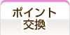 特典の受け取り