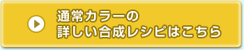 通常カラーの 詳しい合成レシピはこちら