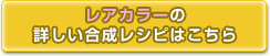 通常カラーの詳しい合成レシピはこちら