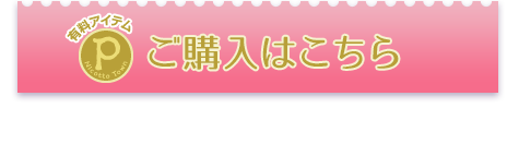 ご購入はこちら