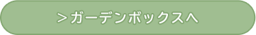 アイテムボックスへ