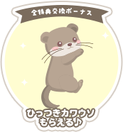 全特典交換ボーナス