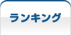 ランキングへ