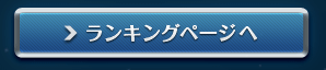 ランキングページへ