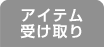 アイテム受け取りへ