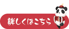 特典の詳細はこちら