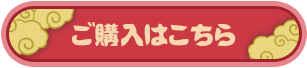 有料アイテムご購入はこちら