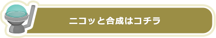 合成機はこちら