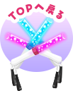 ページのトップへ戻る