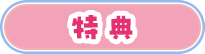 特典