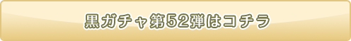 黒ニコガチャ52弾