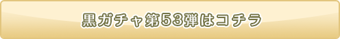 黒ニコガチャ53弾