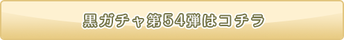 黒ニコガチャ54弾