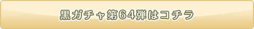 黒ニコガチャ64弾