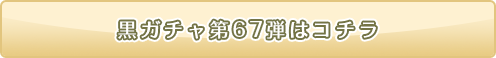 黒ニコガチャ67弾