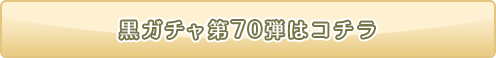 黒ガチャ70弾