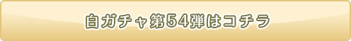 白ニコガチャ54弾