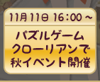 パズルゲームクローリアンで秋イベント開催