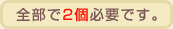 全部で2個必要です。