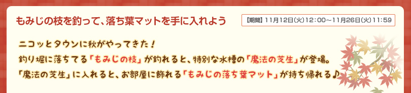 もみじの枝を釣って、落ち葉マットを手に入れよう！