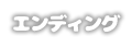 エンディング