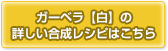 ガーベラ【白】の合成レシピはこちら