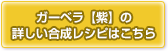 ガーベラ【紫】の合成レシピはこちら