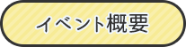 イベント概要
