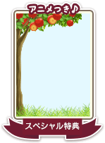 SP特典の受け取りはこちら